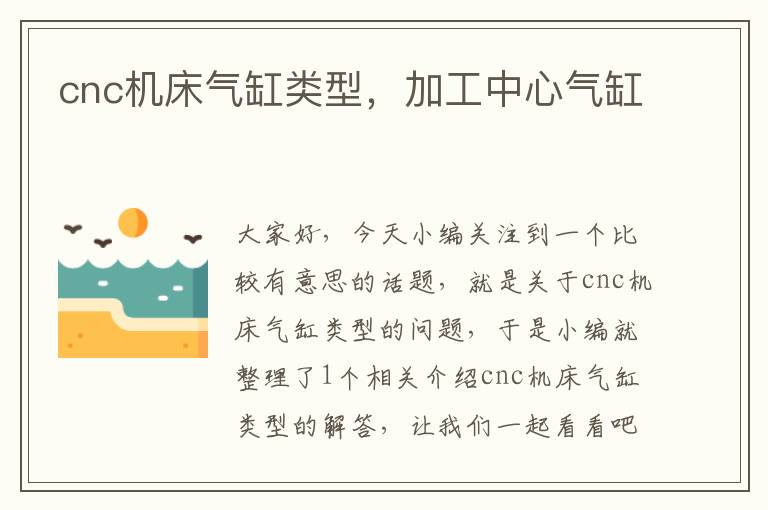 cnc机床气缸类型,加工中心气缸