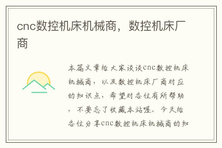 cnc数控机床机械商,数控机床厂商