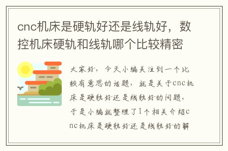cnc机床是硬轨好还是线轨好,数控机床硬轨和线轨哪个比较精密