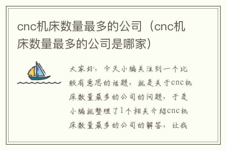 cnc机床数量最多的公司(cnc机床数量最多的公司是哪家)