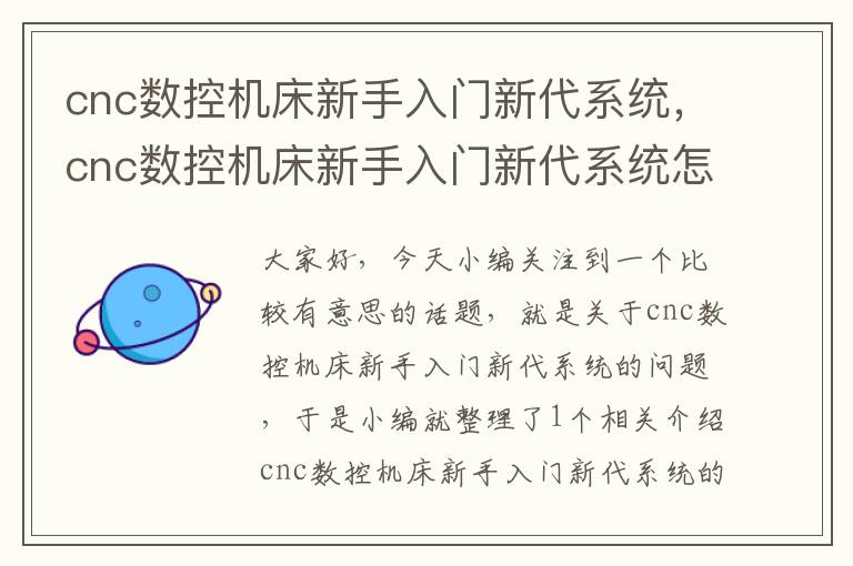 cnc数控机床新手入门新代系统,cnc数控机床新手入门新代系统怎么样