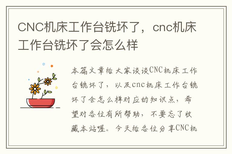 CNC机床工作台铣坏了,cnc机床工作台铣坏了会怎么样