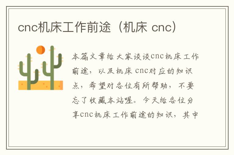 cnc机床工作前途(机床 cnc)