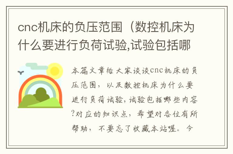 cnc机床的负压范围（数控机床为什么要进行负荷试验,试验包括哪些内容?）