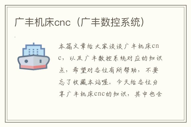 广丰机床cnc(广丰数控系统)