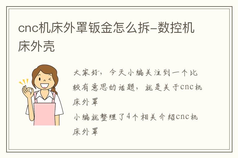 cnc机床外罩钣金怎么拆-数控机床外壳