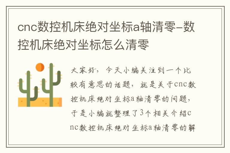 cnc数控机床绝对坐标a轴清零-数控机床绝对坐标怎么清零