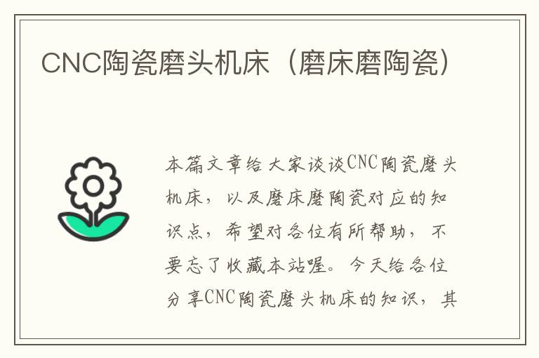 CNC陶瓷磨头机床(磨床磨陶瓷)