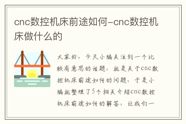 cnc数控机床前途如何-cnc数控机床做什么的