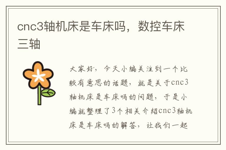 cnc3轴机床是车床吗，数控车床三轴