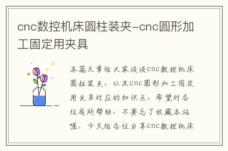 cnc数控机床圆柱装夹-cnc圆形加工固定用夹具