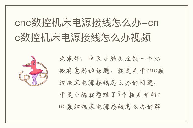 cnc数控机床电源接线怎么办-cnc数控机床电源接线怎么办视频