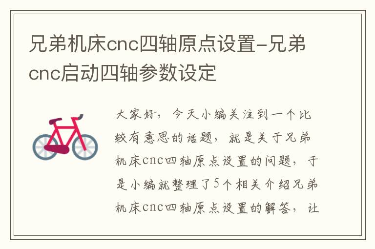 兄弟机床cnc四轴原点设置-兄弟cnc启动四轴参数设定