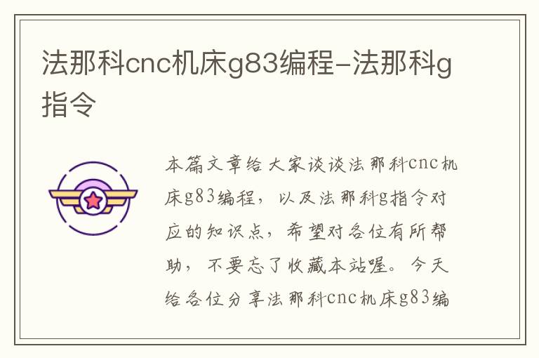 法那科cnc机床g83编程-法那科g指令