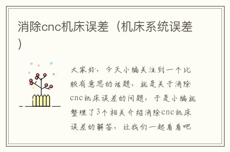 消除cnc机床误差(机床系统误差)