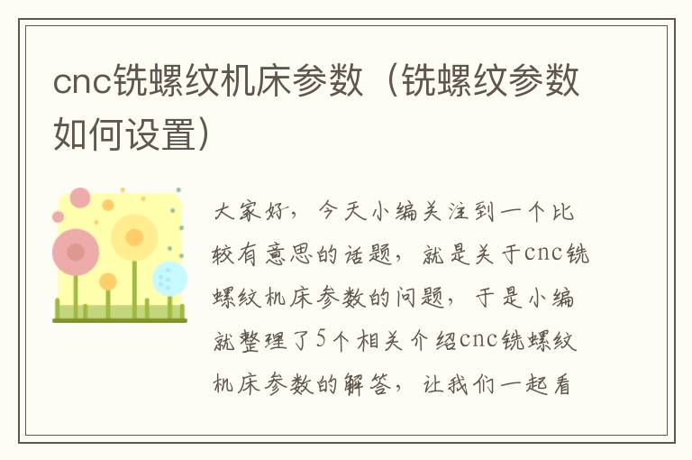cnc铣螺纹机床参数(铣螺纹参数如何设置)