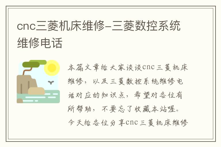 cnc三菱机床维修-三菱数控系统维修电话