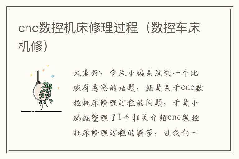 cnc数控机床修理过程(数控车床机修)