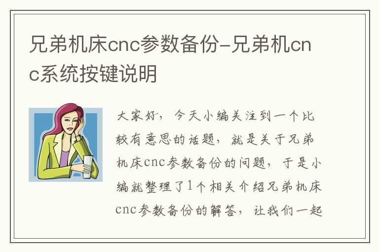 兄弟机床cnc参数备份-兄弟机cnc系统按键说明