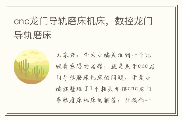 cnc龙门导轨磨床机床,数控龙门导轨磨床