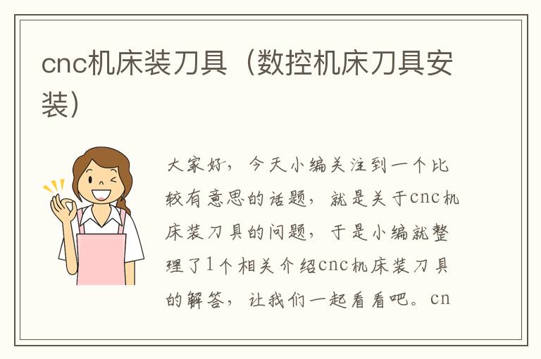 cnc机床装刀具(数控机床刀具安装)