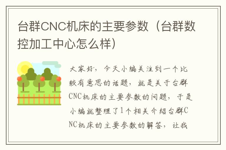台群CNC机床的主要参数(台群数控加工中心怎么样)