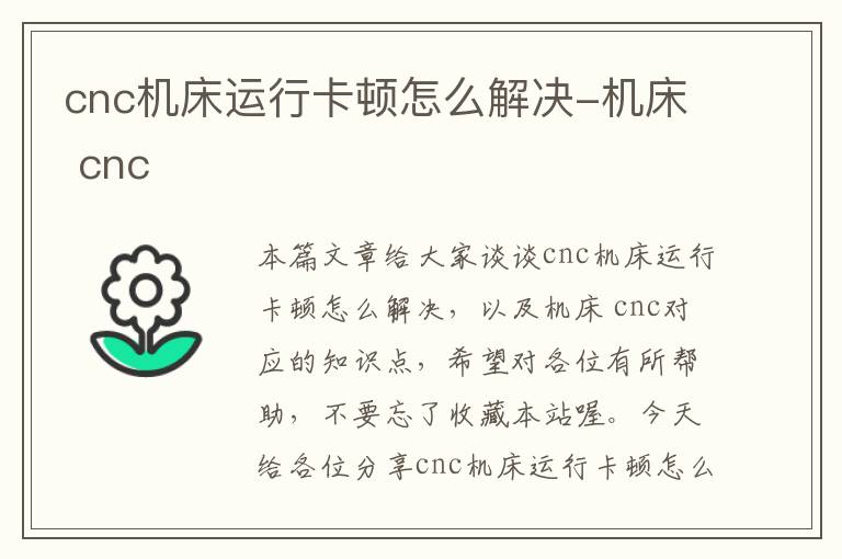 cnc机床运行卡顿怎么解决-机床 cnc