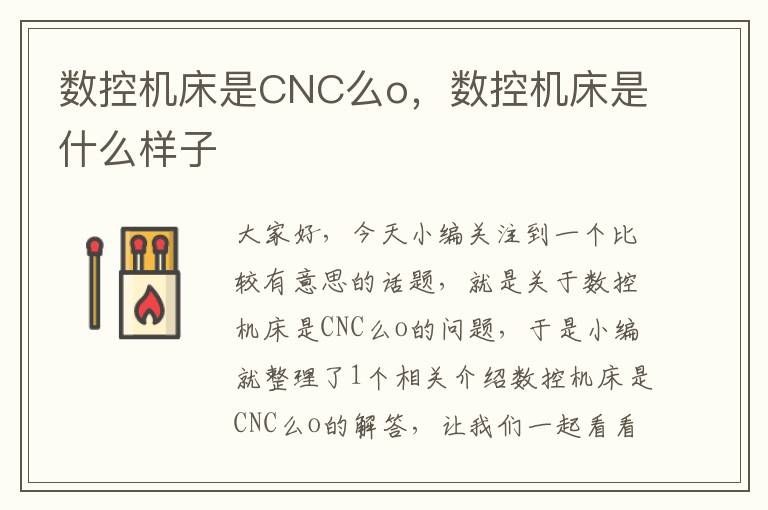 数控机床是CNC么o,数控机床是什么样子