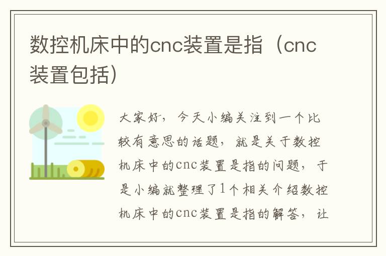 数控机床中的cnc装置是指(cnc装置包括)