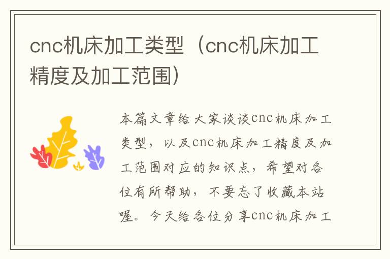 cnc机床加工类型(cnc机床加工精度及加工范围)