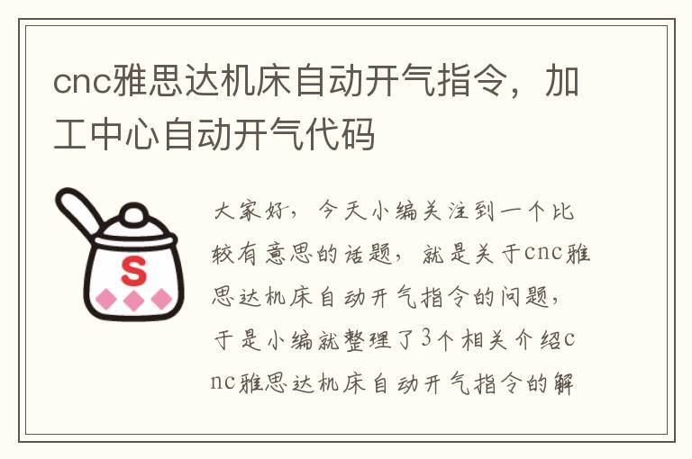 cnc雅思达机床自动开气指令,加工中心自动开气代码