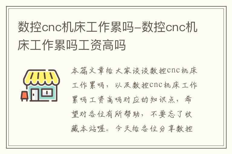 数控cnc机床工作累吗-数控cnc机床工作累吗工资高吗