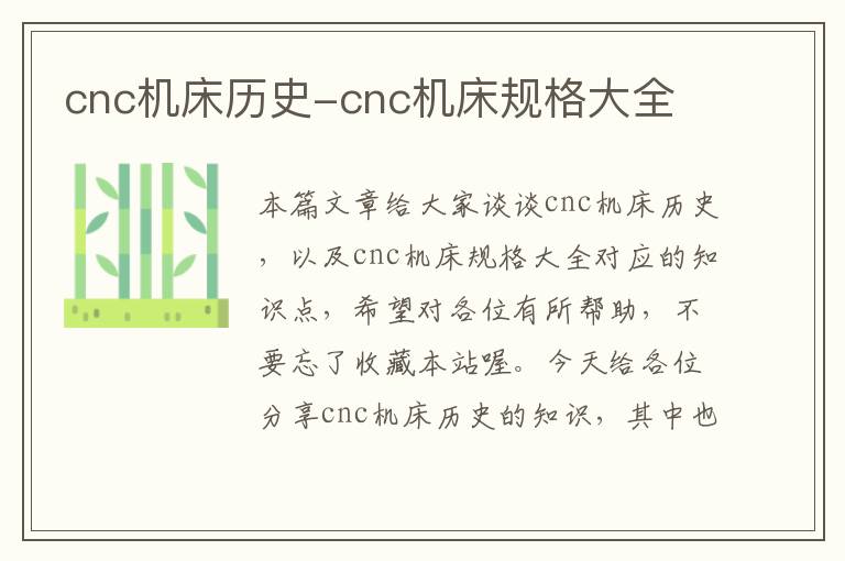 cnc机床历史-cnc机床规格大全