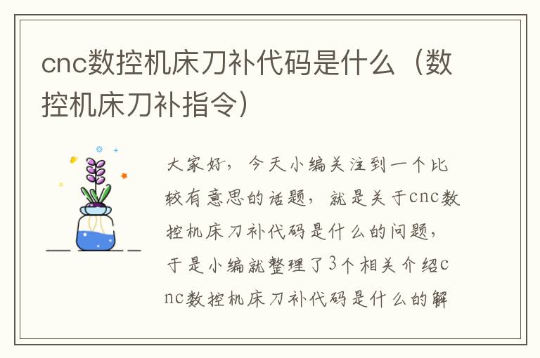 cnc数控机床刀补代码是什么(数控机床刀补指令)