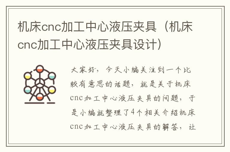 机床cnc加工中心液压夹具(机床cnc加工中心液压夹具设计)