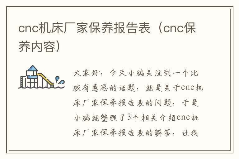 cnc机床厂家保养报告表(cnc保养内容)