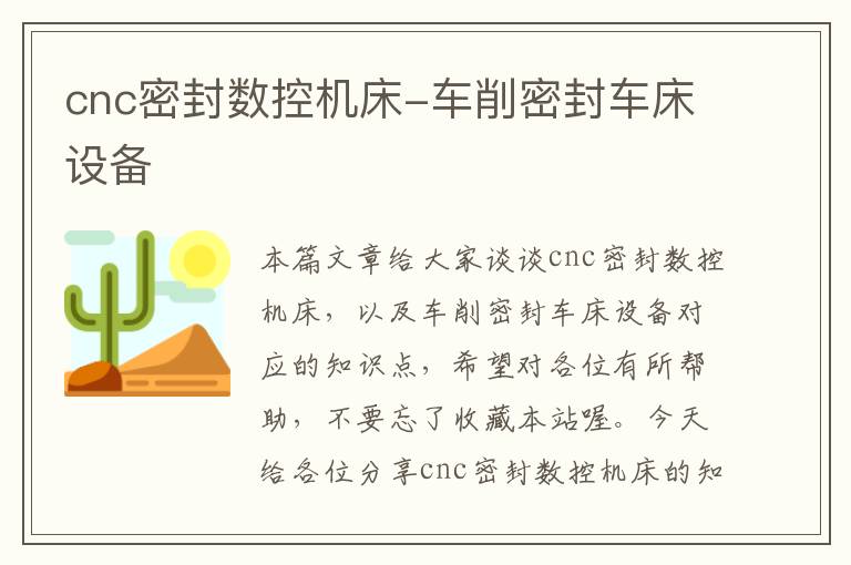 cnc密封数控机床-车削密封车床设备