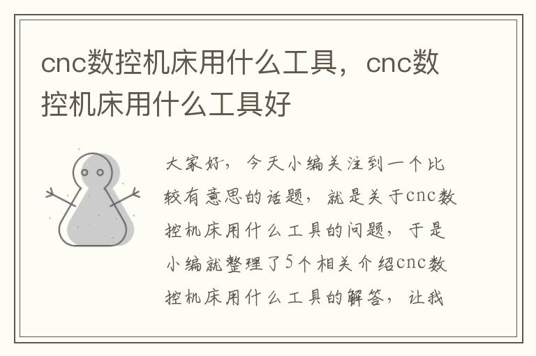 cnc数控机床用什么工具,cnc数控机床用什么工具好