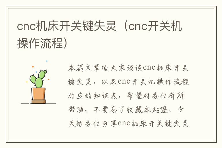 cnc机床开关键失灵(cnc开关机操作流程)