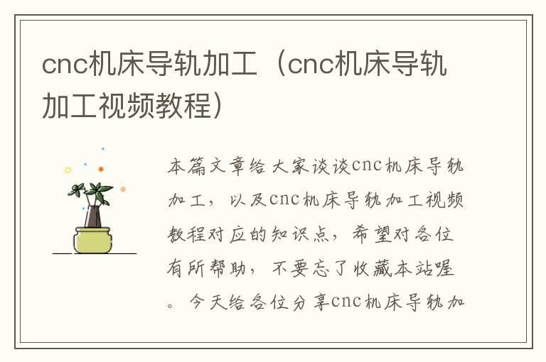 cnc机床导轨加工(cnc机床导轨加工视频教程)