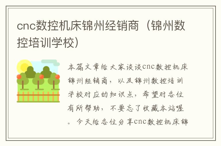 cnc数控机床锦州经销商(锦州数控培训学校)