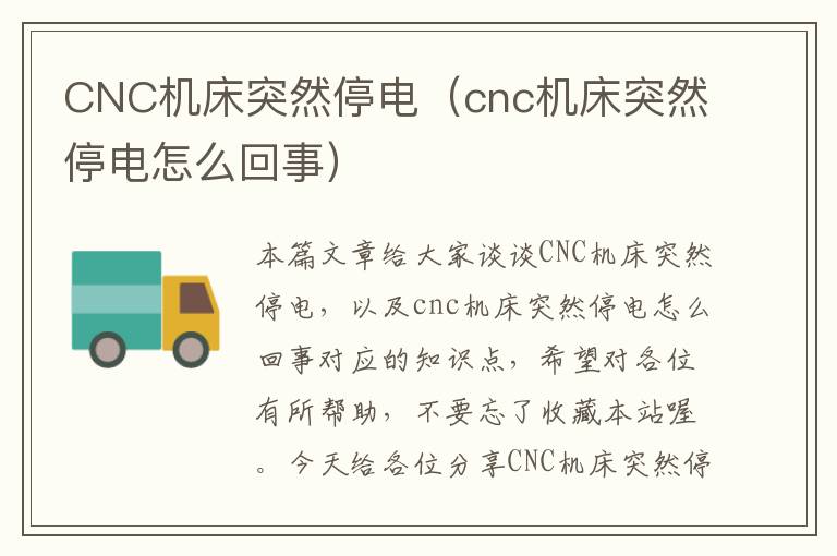 CNC机床突然停电(cnc机床突然停电怎么回事)