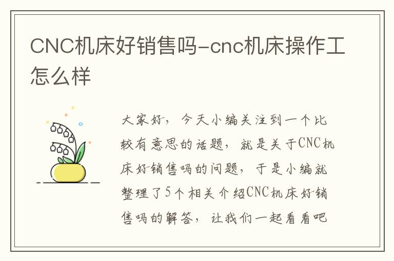 CNC机床好销售吗-cnc机床操作工怎么样
