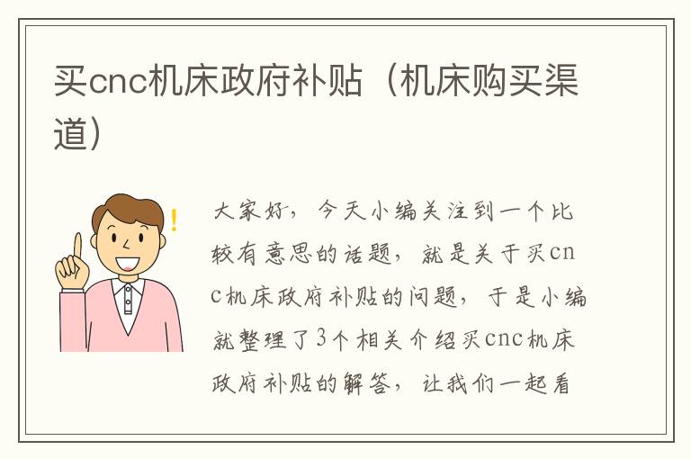 买cnc机床政府补贴(机床购买渠道)