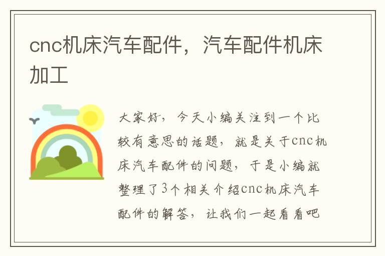 cnc机床汽车配件,汽车配件机床加工