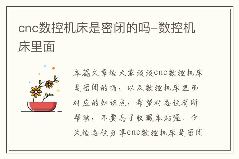 cnc数控机床是密闭的吗-数控机床里面