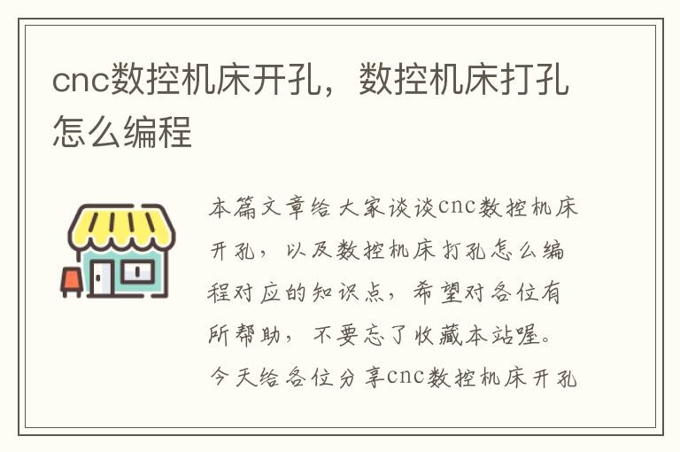 cnc数控机床开孔,数控机床打孔怎么编程