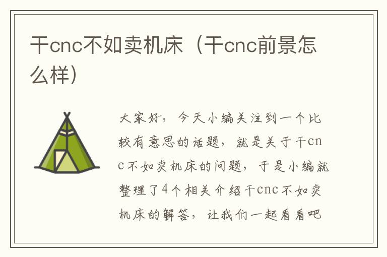 干cnc不如卖机床(干cnc前景怎么样)