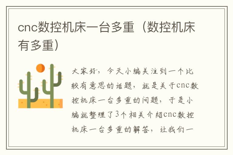 cnc数控机床一台多重(数控机床有多重)