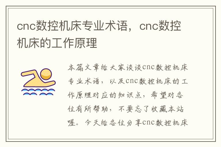 cnc数控机床专业术语,cnc数控机床的工作原理